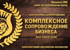 Комплексное бухгалтерское и юридическое сопровождение бизнеса!