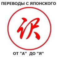 Переводчик японского языка, 30-летний опыт, любые тематики