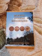 Альбом для монет Русская Финляндия
