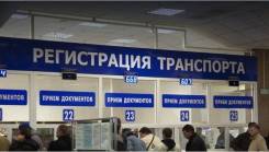 Помощь в Покупке авто Любые регистрационные действия с вашим авто