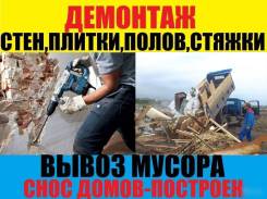 Вывоз Любого мусора, Алмазная резка стен, Демонтаж работы любой сложност