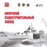 Боцман. ПАО "Амурский судостроительный завод". Улица Дальзаводская 2