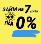 Займ, ссуда, деньги под залог, займ без справк