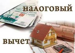 Налоговый вычет-дистанционное заполнение декларации 3-НДФЛ во Владивос