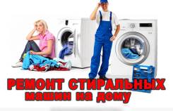 Ремонт стиральных машин