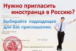 Приглашения иностранцам в Россию.
