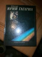 Книга Юрий Гагарин