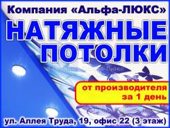 Натяжные потолки Премиум-класса! Без запаха!