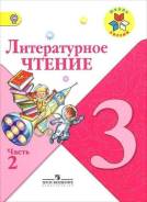 Литература. Класс: 3 класс