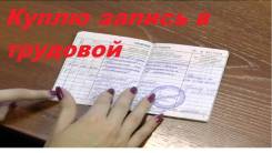 Трудовая запись