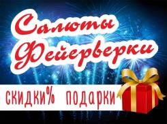 Салюты! Фейерверки! Пиротехнические надписи! (Круглосуточно)