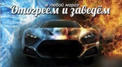 Отогрев авто, прикурить, подкачка шин, буксировка