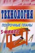 Технология. Класс: 5 класс