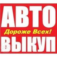 Купим отечественные и иномарки , с проблемами! Оценим по Whats App !