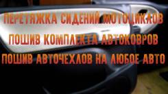 Пошив авточехлов, перетяжка салона, перетяжка кресел