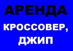 Автопрокат "Черемушки", Аренда во Владивостоке, Прокат авто. Доставка