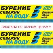 Бурение и ремонт скважины на воду, бурение внутри дома, отвод воды