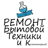 Ремонт бытовой техники у вас дома
