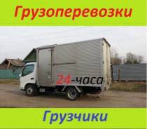 Грузоперевозки. Переезды. Грузчики. Вывоз мусора. Фургоны