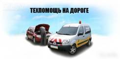 Техпомощь на дороге