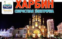 Харбин. Экскурсионный тур. Харбин! Ближайший выезд на 7 дней 29.05! Через Хуньчунь