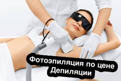Фотоэпиляция- удаление волос навсегда !