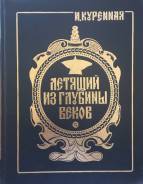 Куренная И. Летящий из глубины веков.
