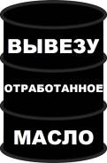 Дорого куплю! Отработанное масло (отработка)