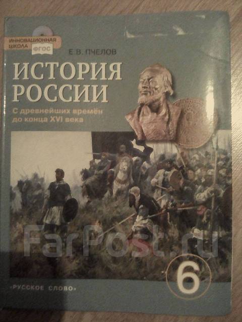 История 6 класс учебник пчелов