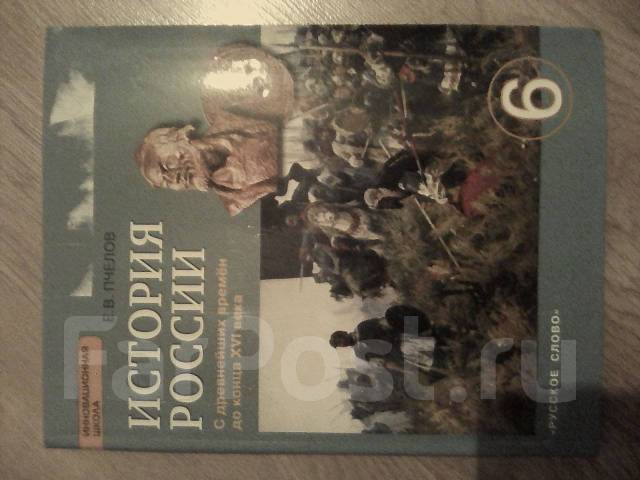 Учебник История России 6 класс, Е. В. Пчелов, класс: 6, б/у, в наличии