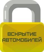 Вскрытие авто замков и автомобилей . Ремонт замков зажигания ЧИП Ключи