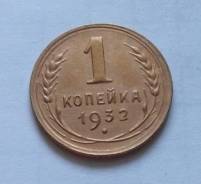 1 копейка 1932 года. Состояние! В наличии!