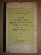Книга "Пути повышения технико-эконом. показателей работы а/транспорта"