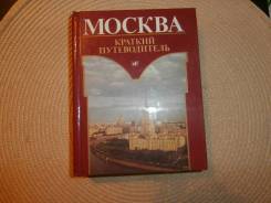 Сергей Фролкин. Москва. Краткий путеводитель.1987.