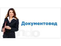 Документовед