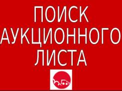 Поиск аукционного листа японского автомобиля