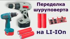 Переделка аккумуляторов шуруповерта на Li-Ion