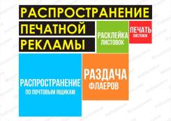 Промоакции, раздача листовок, флаеров и т. п.