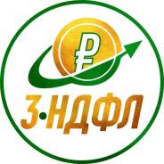 3-ндфл за 1 час! Заполнение декларации на налоговый вычет!