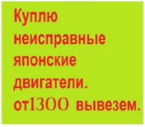 Куплю б/у. Сдать двс на металл. Двигатели и акпп. Вывезем сами. Toyota, nissan, mazda, honda, lexus, subaru, suzuki