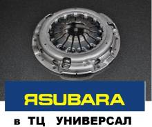 Корзина сцепления. Subaru Forester, SG5, SH5 Subaru Legacy, BL5, BM9, BP5 Subaru Impreza, GDA, GGA, GH8 Subaru Bistro Двигатели: EJ205, EJ20Y, EJ255...