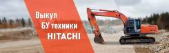 Купим спецтехнику Hitachi, Hyundai (выкуп)!