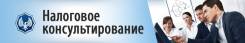 Налоговое консультирование