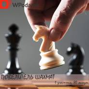 Подарочный сертификат на урок игры в шахматы
