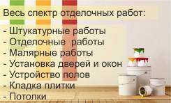 Отделочные работы