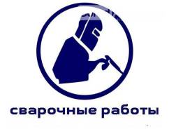 Услуги сварщика.