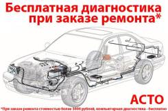 Диагностика авто, ремонт автоэлектрики (с гарантией! )