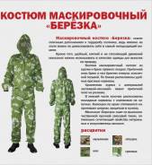 Маскхалаты.
