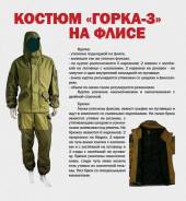 Костюмы Горка.