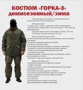 Костюмы Горка.